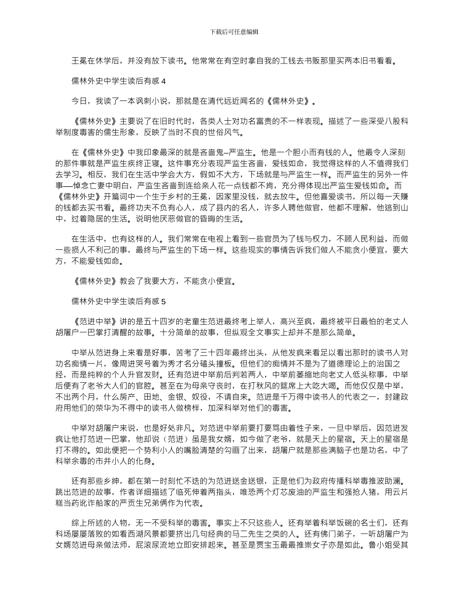2024年儒林外史中学生读后有感文档_第3页