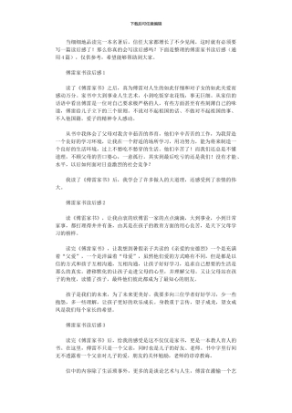 2024年傅雷家书读后感