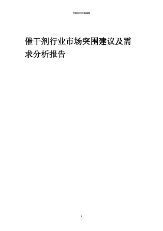 2024年催干剂行业市场突围建议及需求分析报告