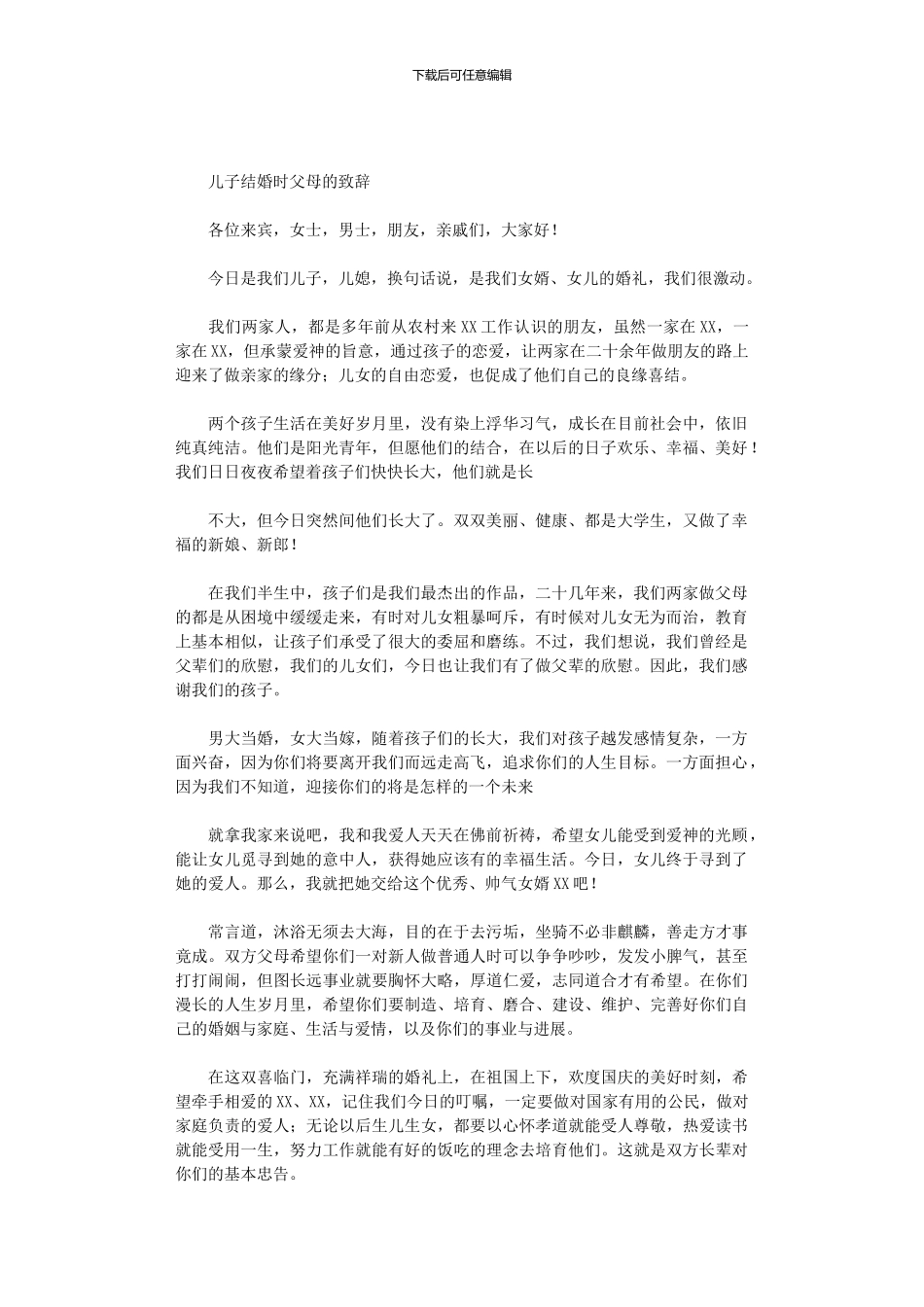 2024年儿子结婚时父母的致辞_第1页