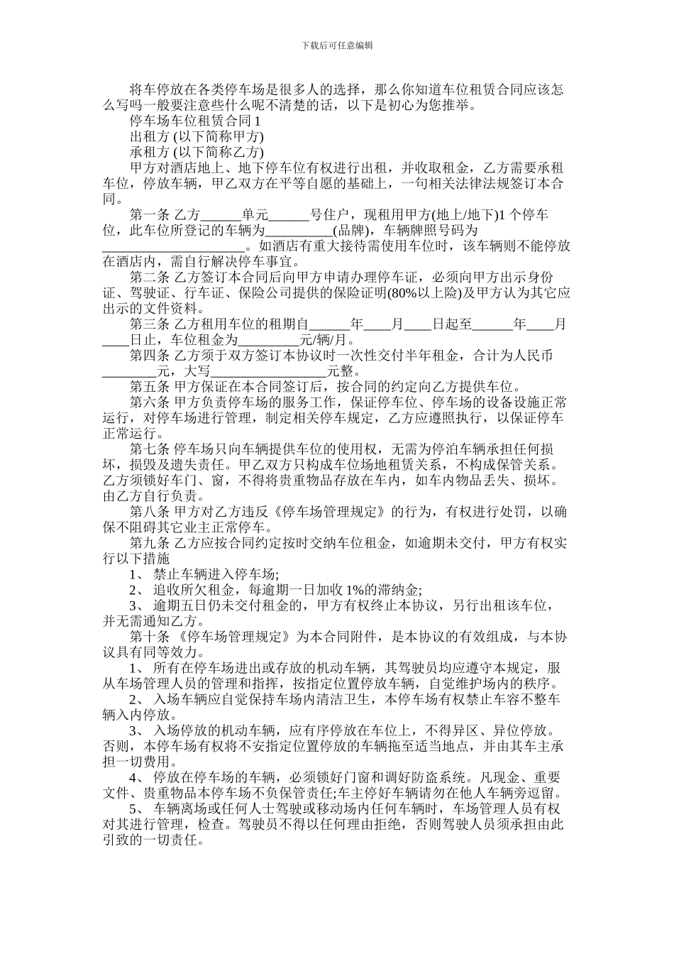 2024年停车场车位租赁合同模板精选合集三篇_第1页