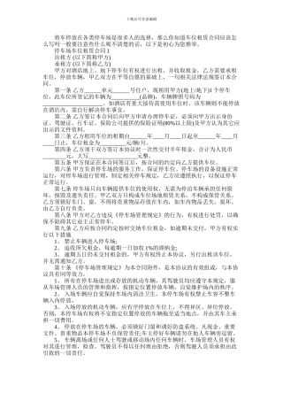 2024年停车场车位租赁合同模板精选合集三篇
