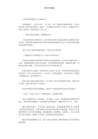 2024年儿科优质护理服务工作实施计划