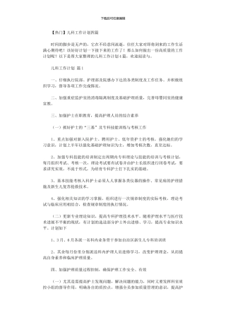 2024年儿科工作计划四篇