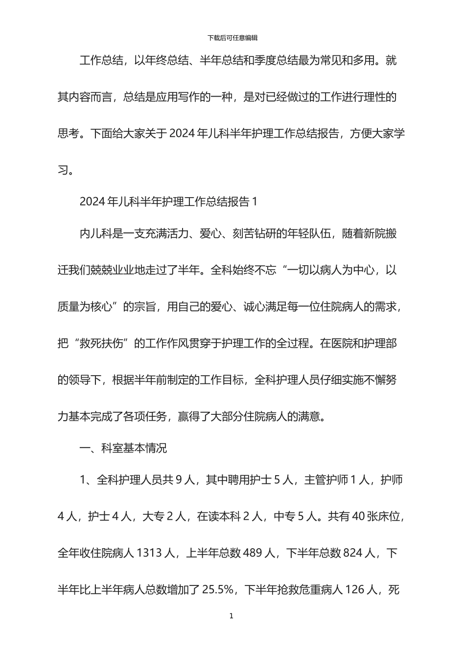 2024年儿科半年护理工作总结报告_第1页