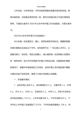 2024年儿科半年护理工作总结报告