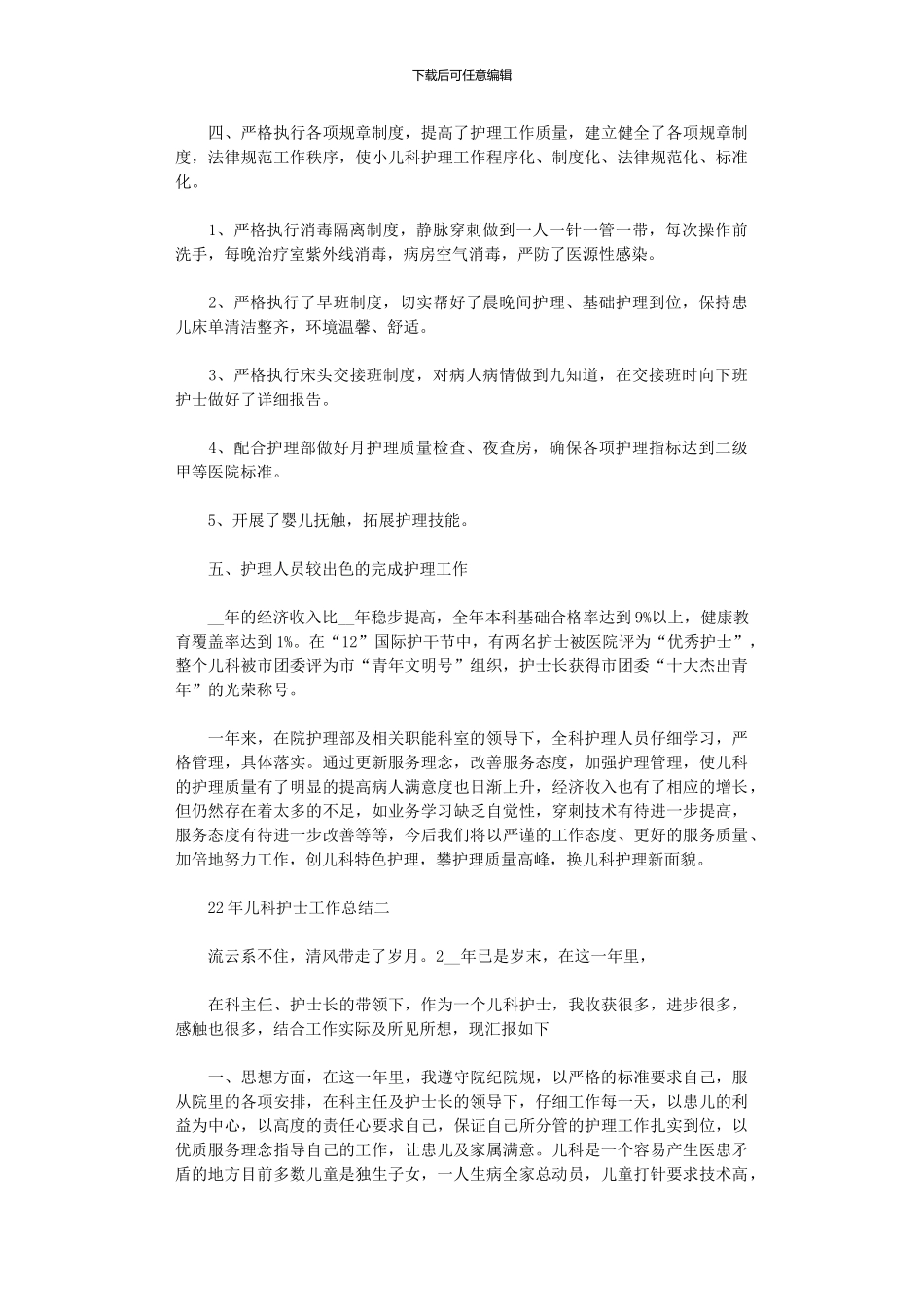 2024年儿科护士工作总结5篇汇总范文_第2页