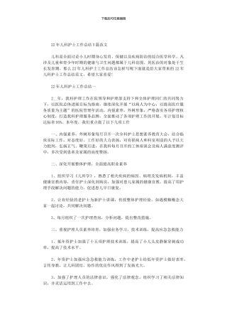 2024年儿科护士工作总结5篇汇总范文
