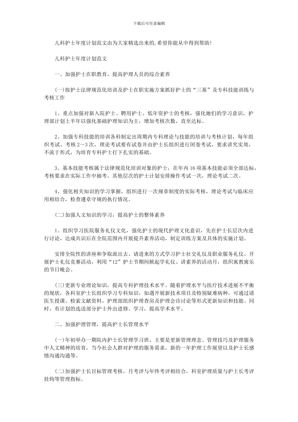 2024年儿科护士工作计划_第1页