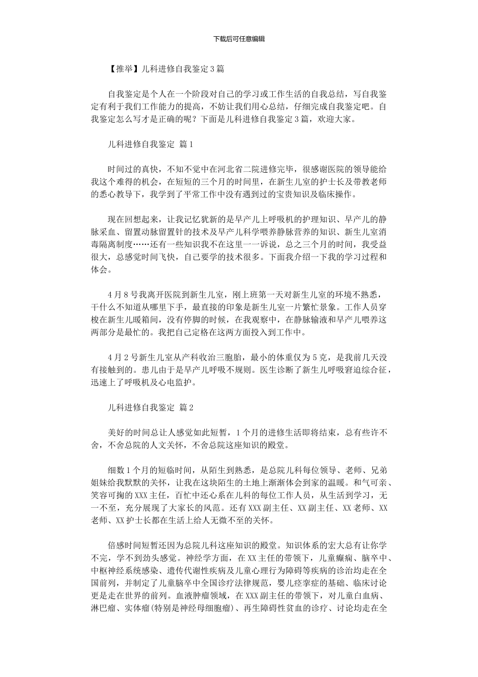 2024年儿科进修自我鉴定2024_第1页