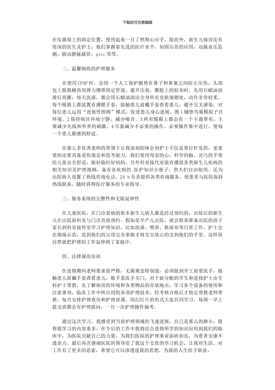 2024年儿科进修自我鉴定2024_第3页