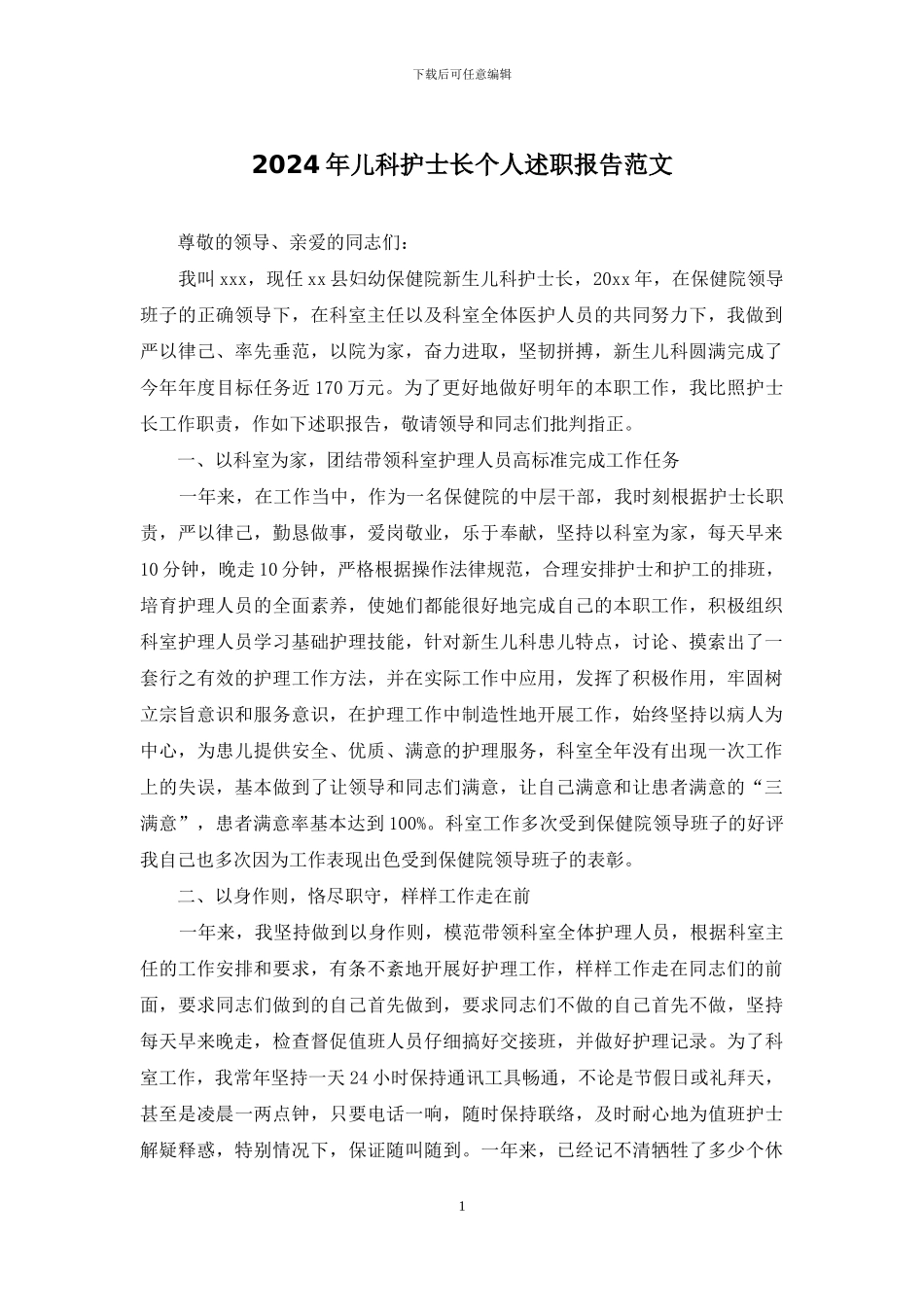2024年儿科护士长个人述职报告范文_第1页