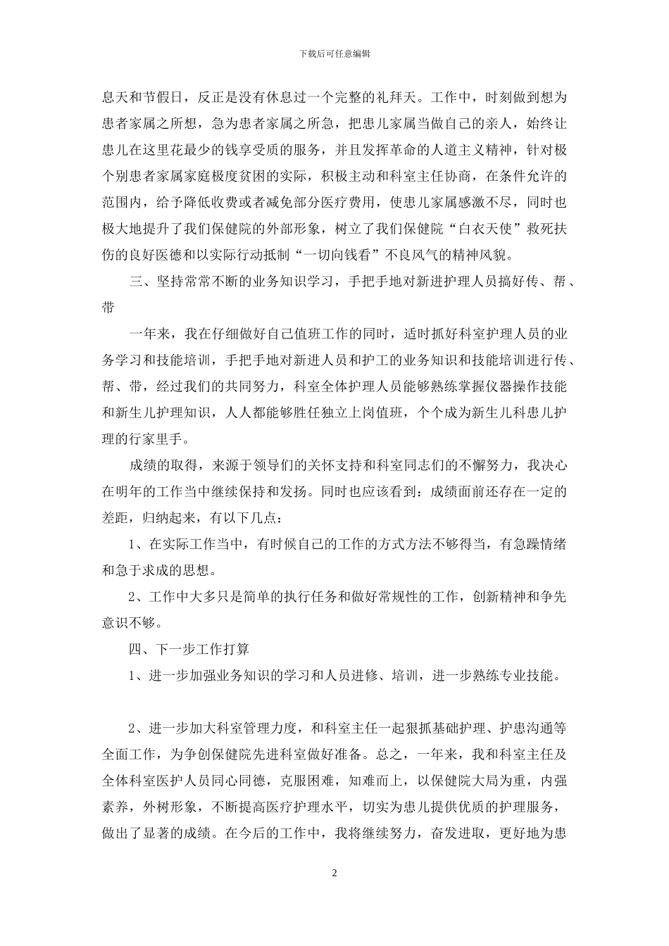 2024年儿科护士长个人述职报告范文_第2页