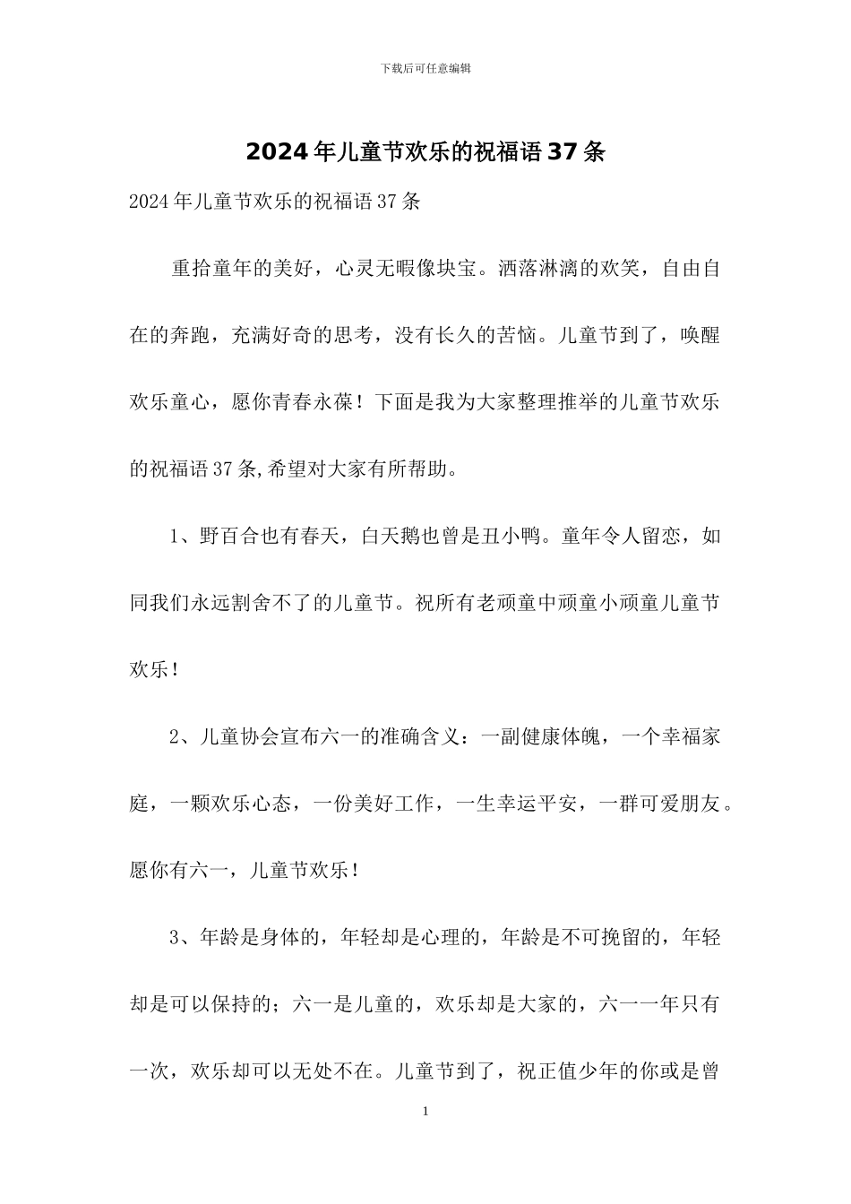2024年儿童节快乐的祝福语37条_第1页