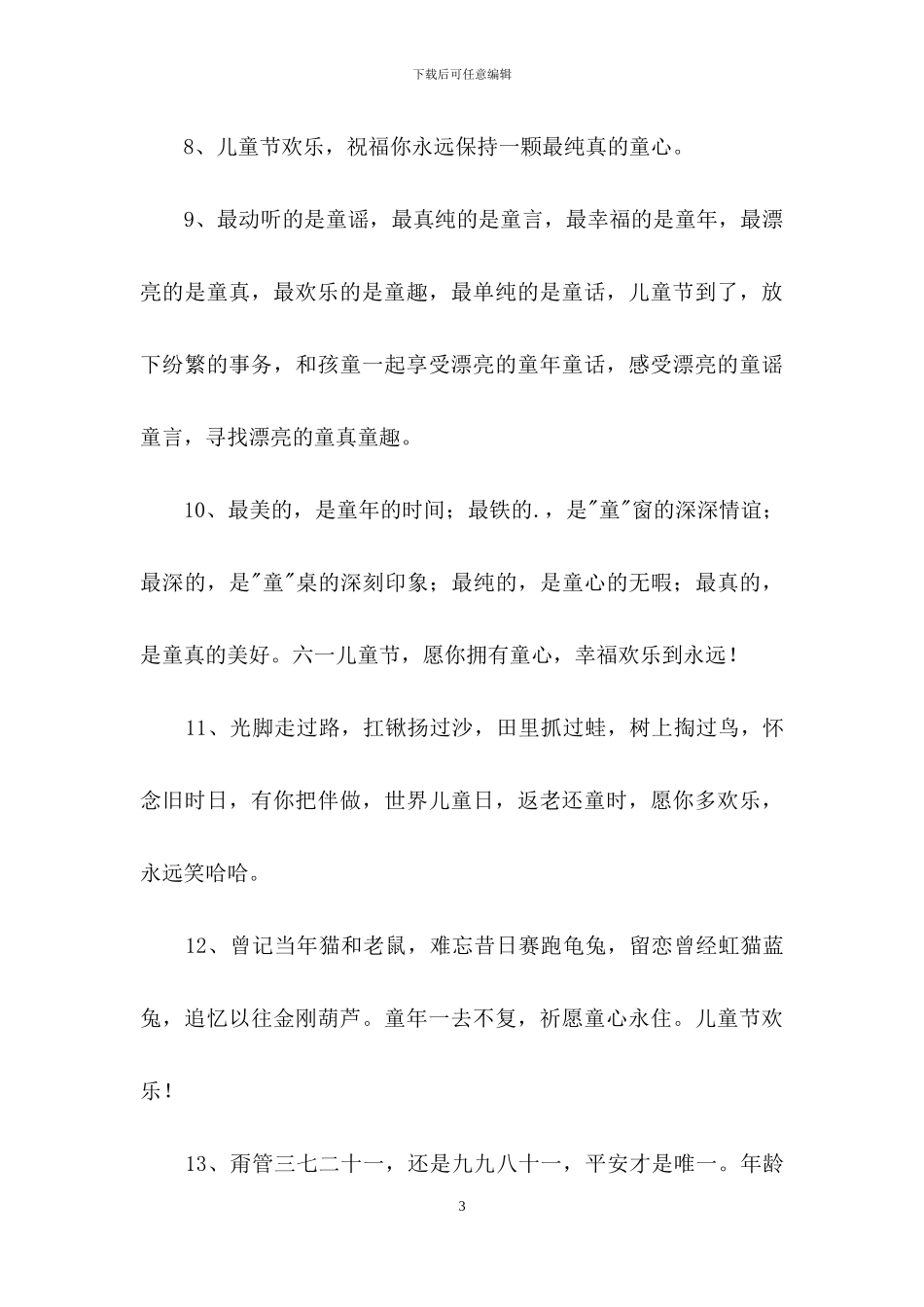 2024年儿童节快乐的祝福语37条_第3页