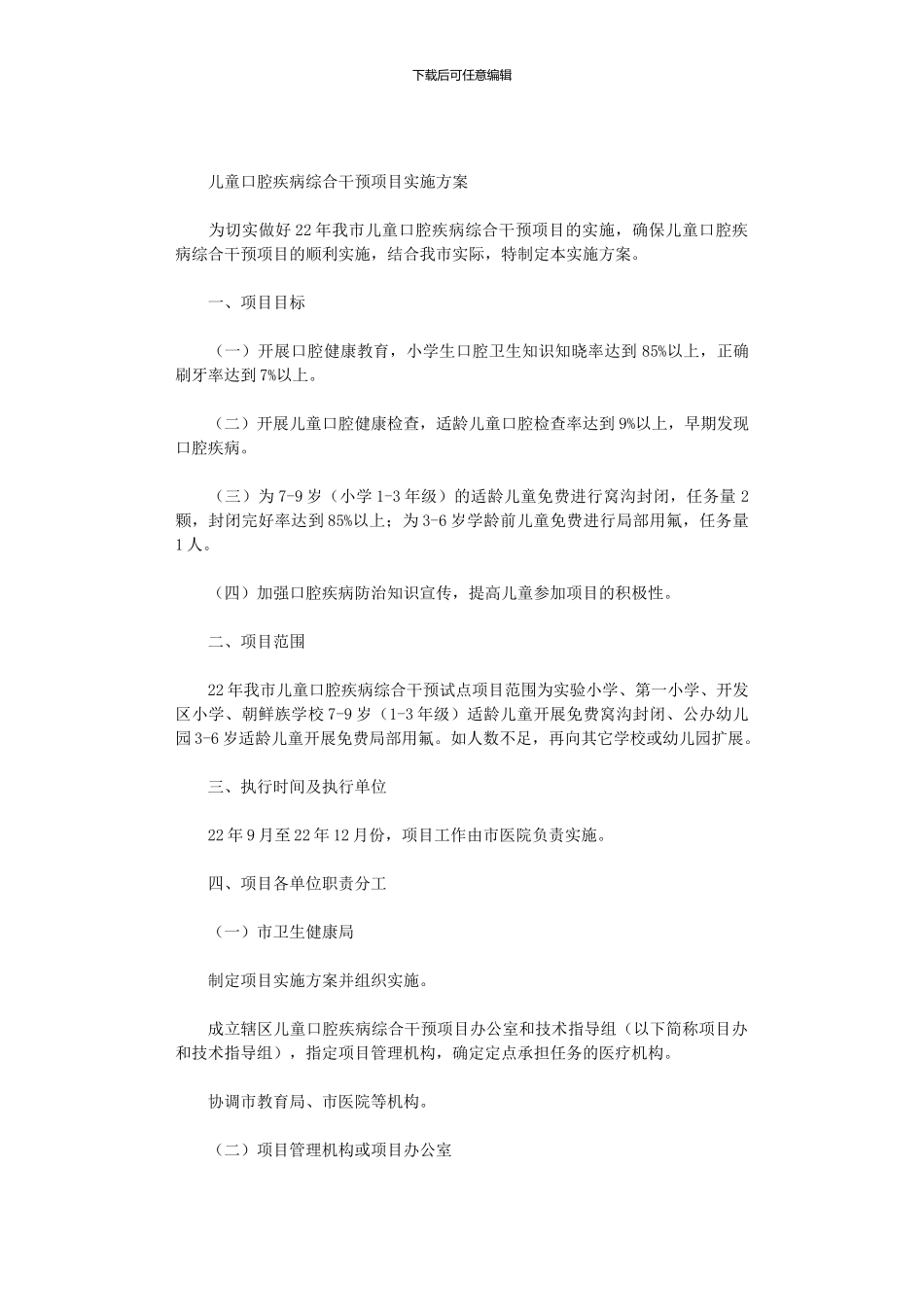 2024年儿童口腔疾病综合干预项目实施方案_第1页