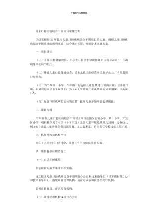2024年儿童口腔疾病综合干预项目实施方案
