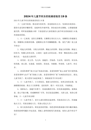 2024年儿童节快乐的祝福语短信19条