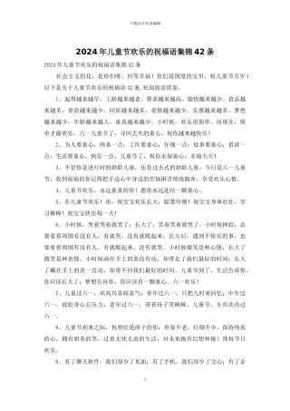 2024年儿童节快乐的祝福语集锦42条