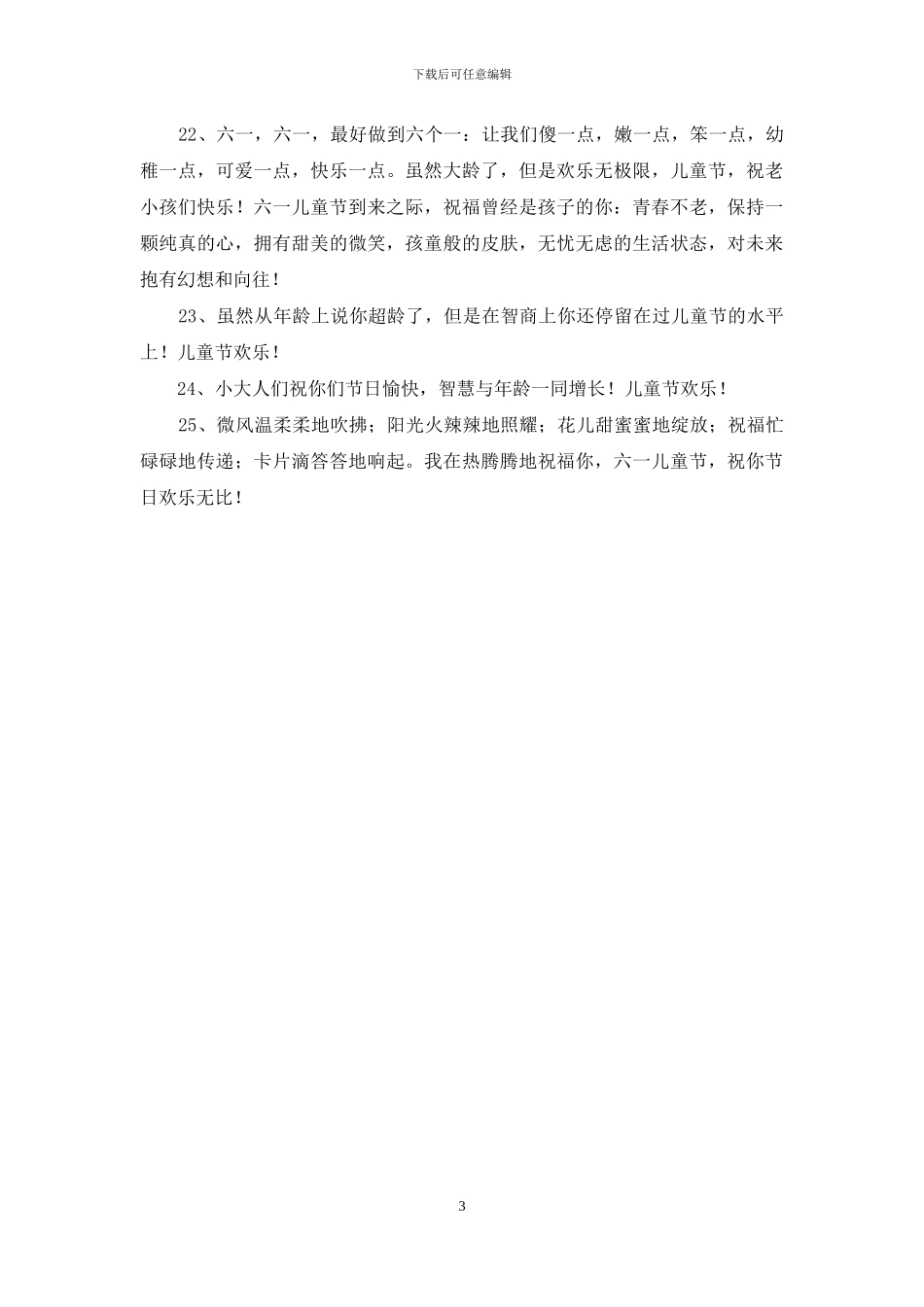 2024年儿童节快乐的祝福语25条_第3页