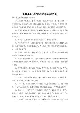 2024年儿童节快乐的祝福语25条