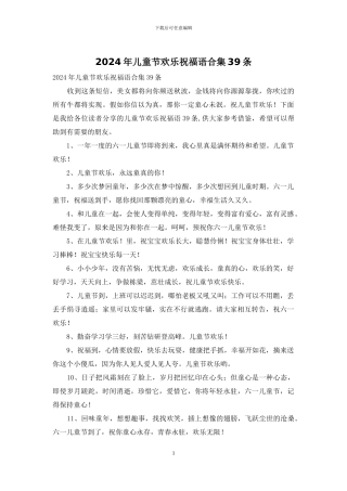2024年儿童节快乐祝福语合集39条
