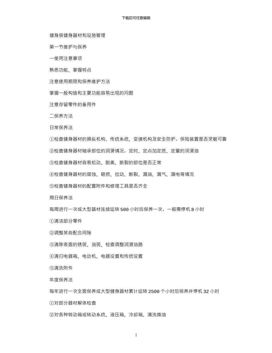 2024年健身房健身器材和设施管理_第1页