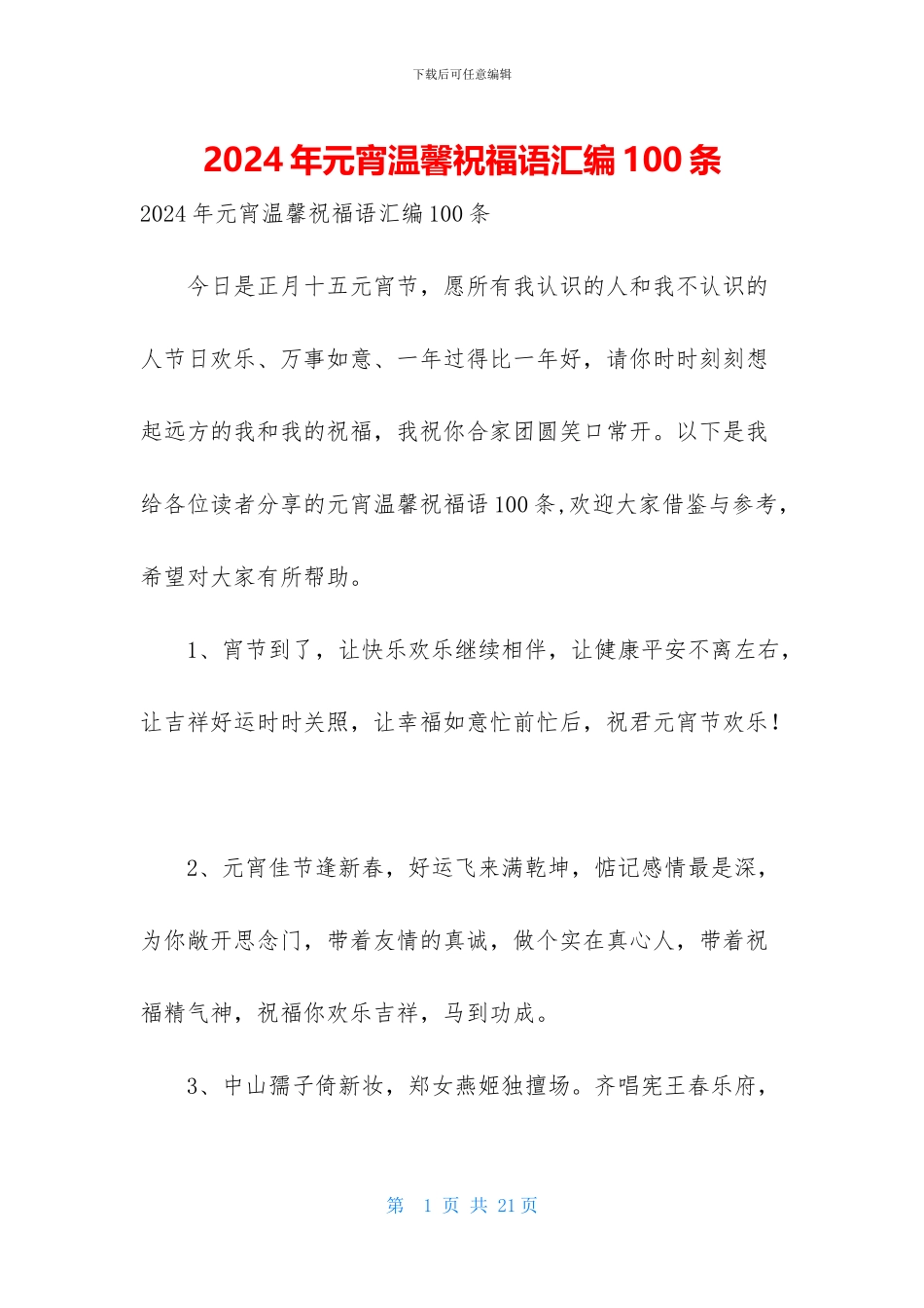 2024年元宵温馨祝福语汇编100条_第1页