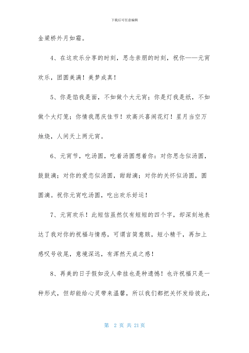 2024年元宵温馨祝福语汇编100条_第2页
