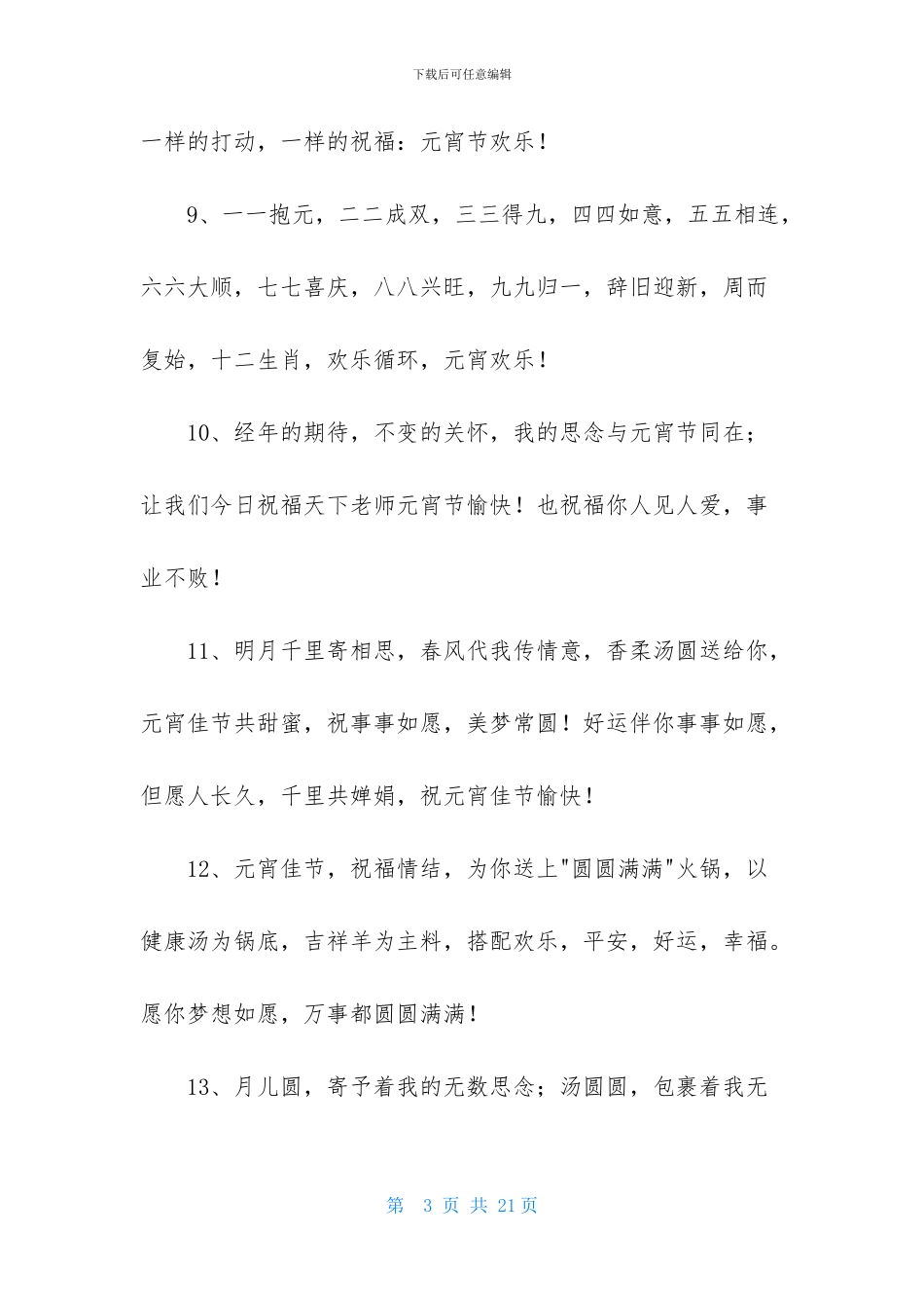 2024年元宵温馨祝福语汇编100条_第3页