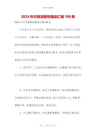 2024年元宵温馨祝福语汇编100条