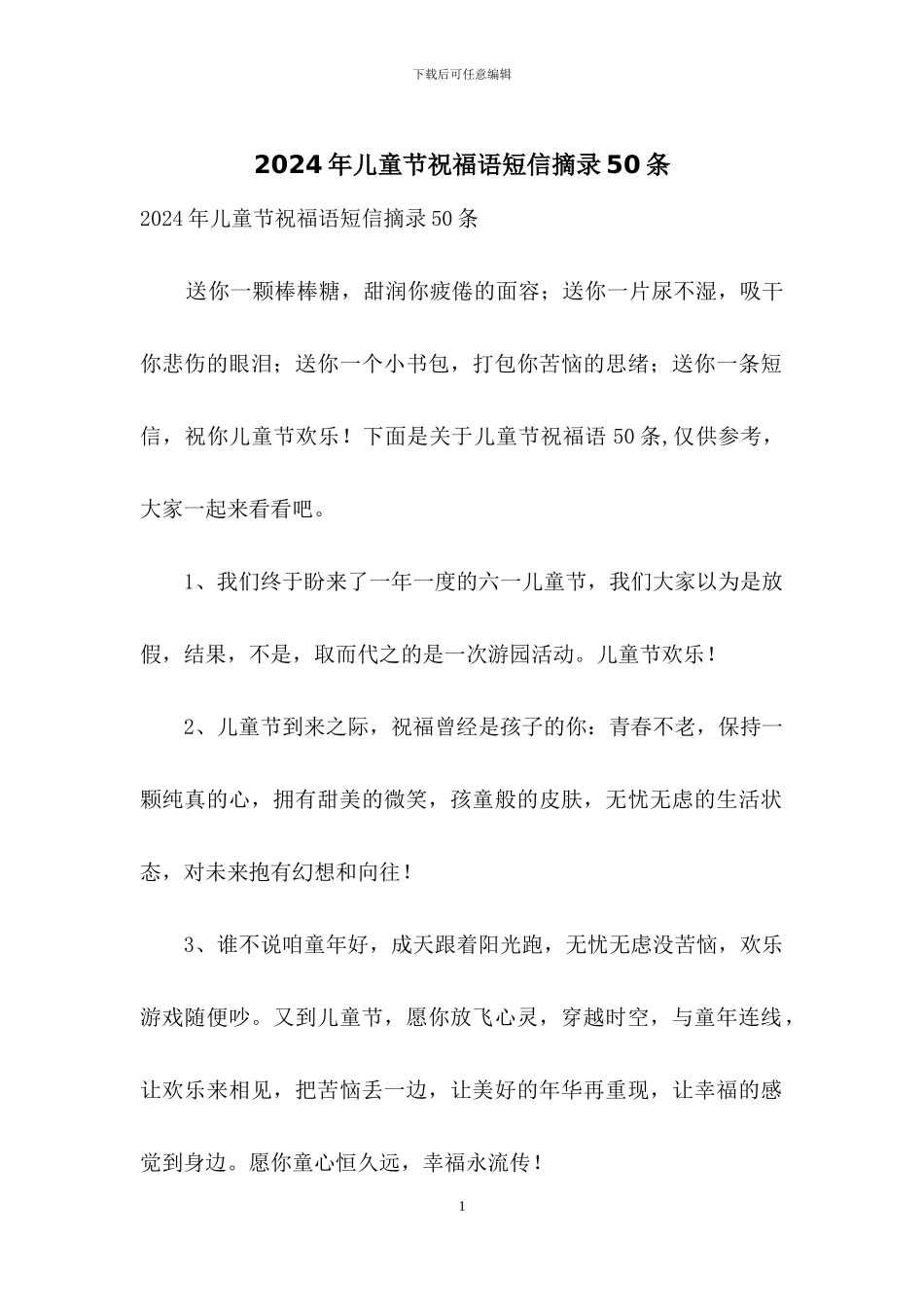 2024年儿童节祝福语短信摘录50条_第1页
