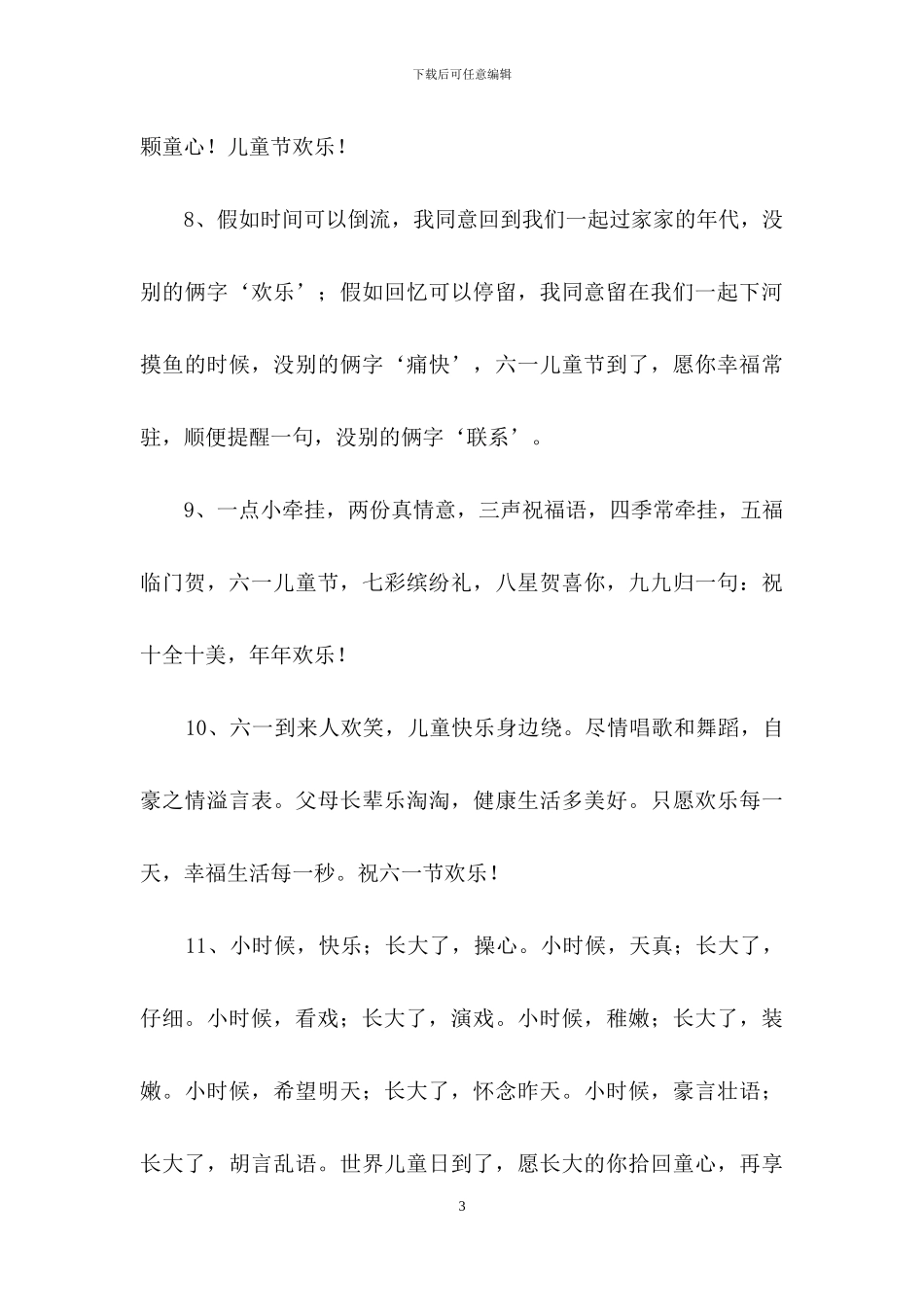 2024年儿童节祝福语短信摘录50条_第3页