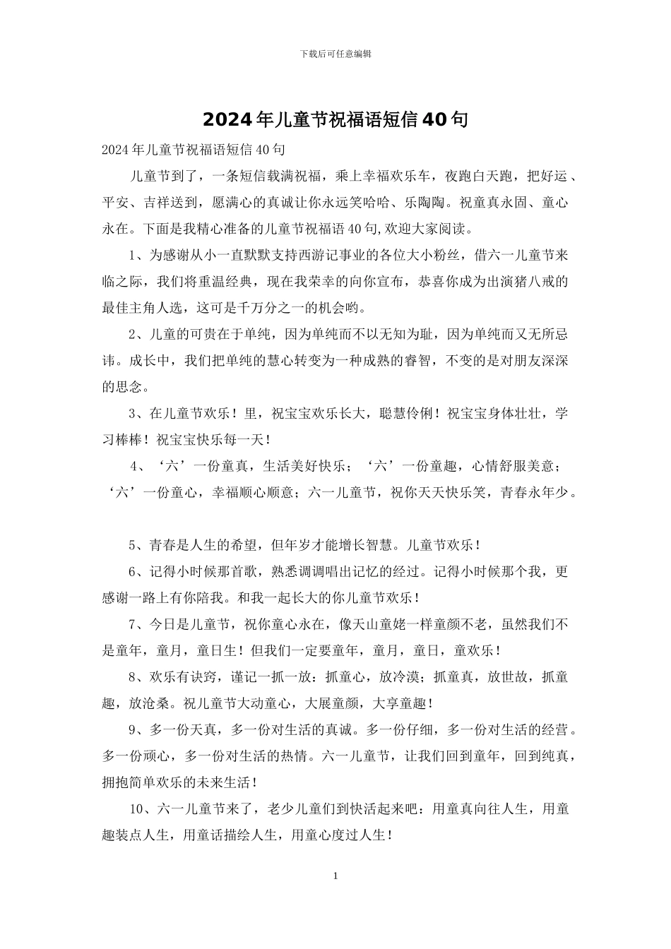 2024年儿童节祝福语短信40句_第1页