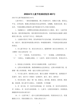 2024年儿童节祝福语短信40句