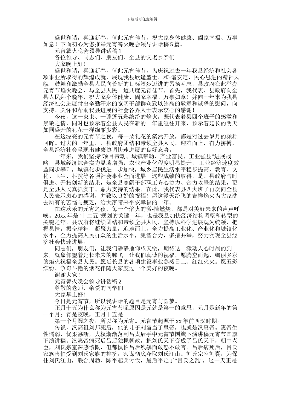 2024年元宵篝火晚会领导讲话稿5篇_第1页