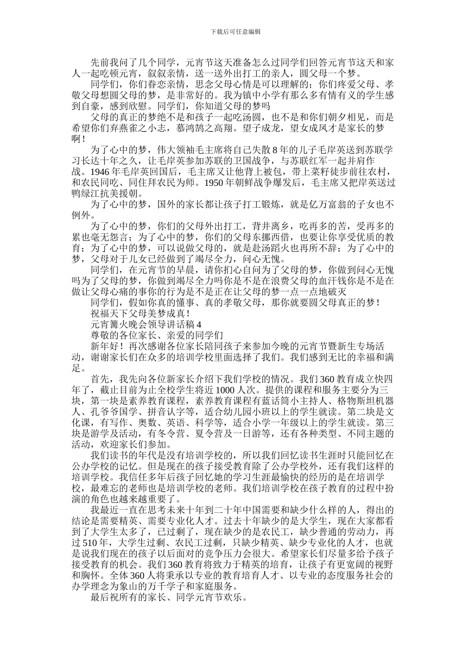 2024年元宵篝火晚会领导讲话稿5篇_第3页