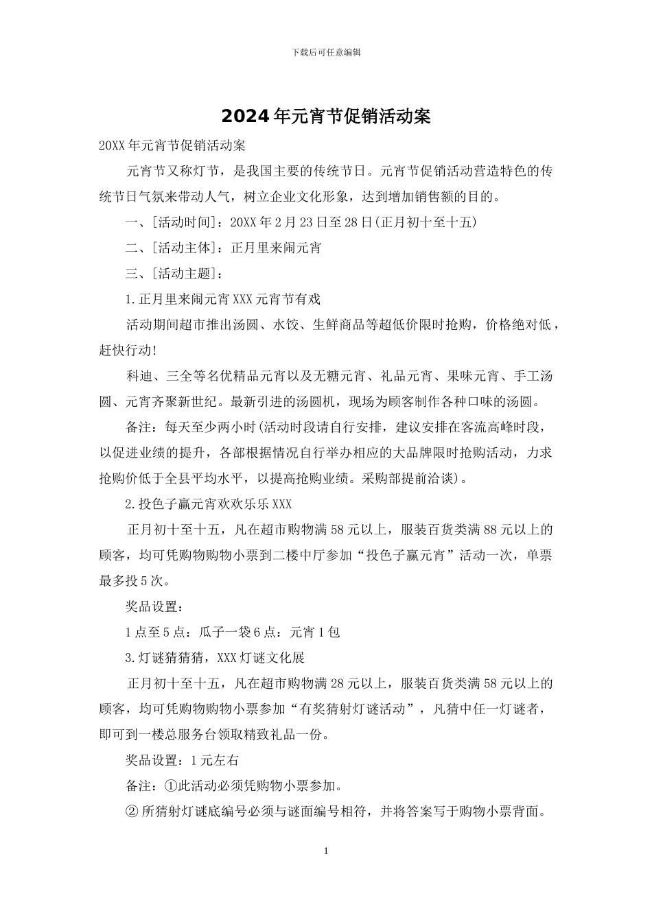 2024年元宵节促销活动案_第1页