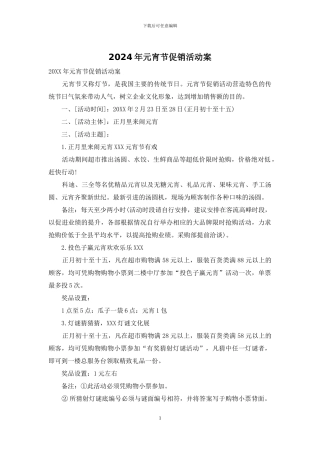 2024年元宵节促销活动案