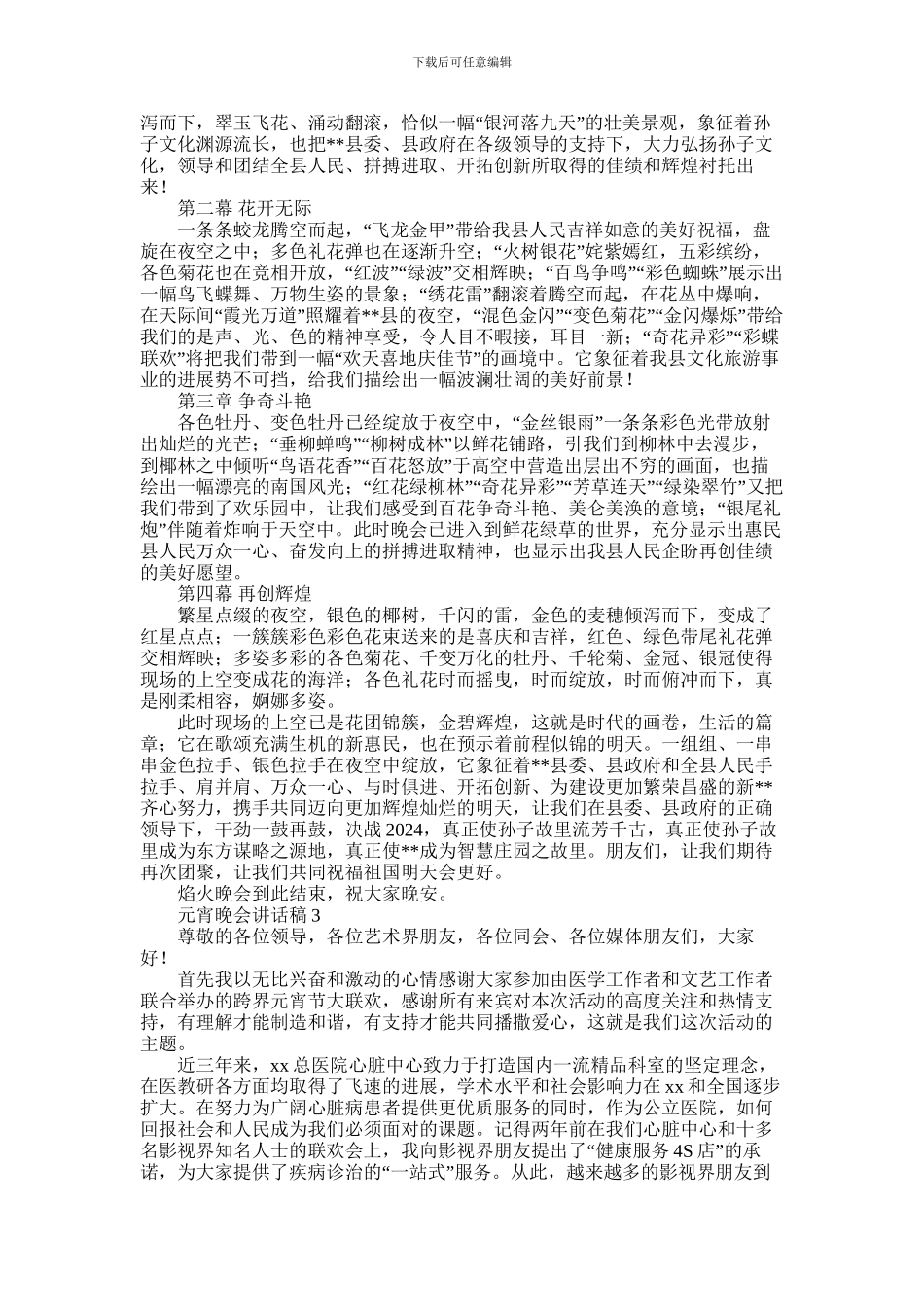 2024年元宵晚会讲话稿汇总5篇_第2页