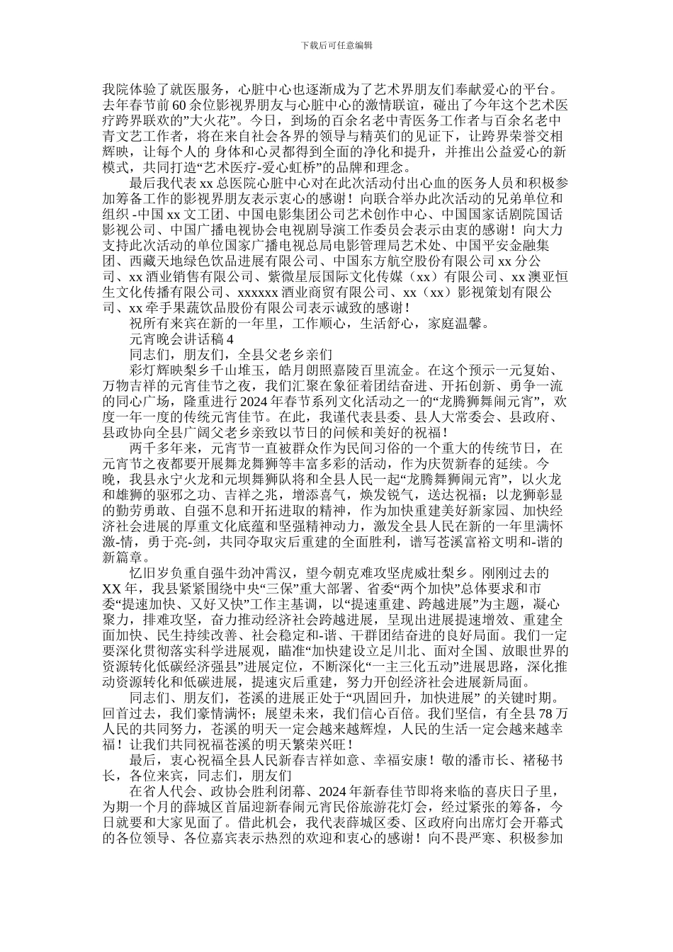 2024年元宵晚会讲话稿汇总5篇_第3页