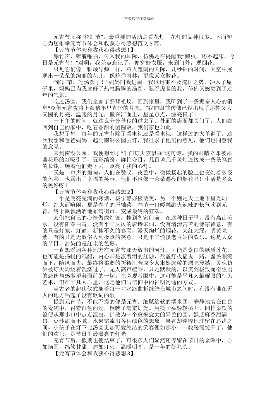 2024年元宵节体会和收获心得感想范文5篇_第1页