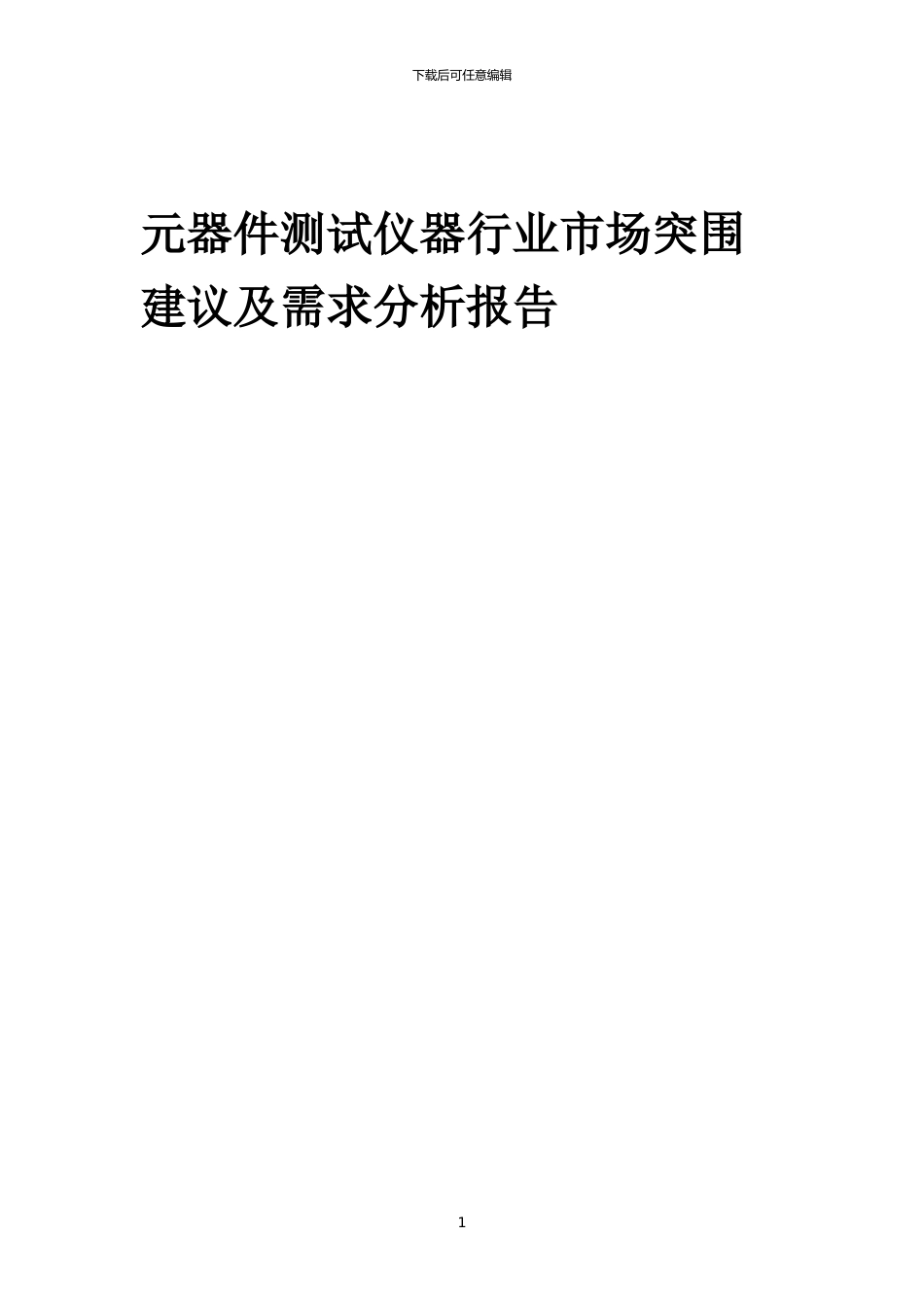 2024年元器件测试仪器行业市场突围建议及需求分析报告_第1页