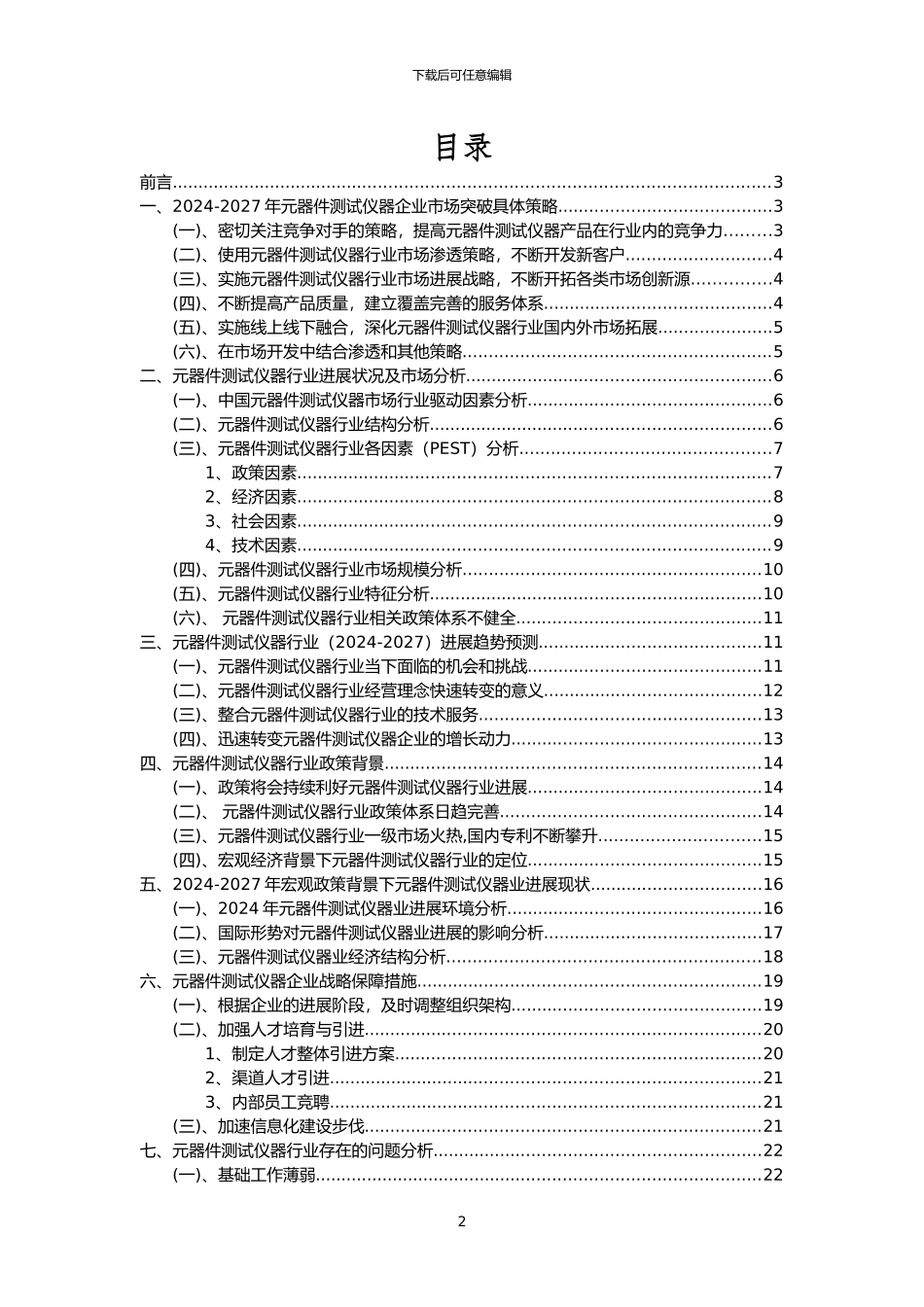 2024年元器件测试仪器行业市场突围建议及需求分析报告_第2页