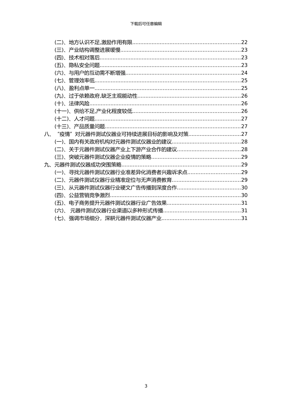 2024年元器件测试仪器行业市场突围建议及需求分析报告_第3页