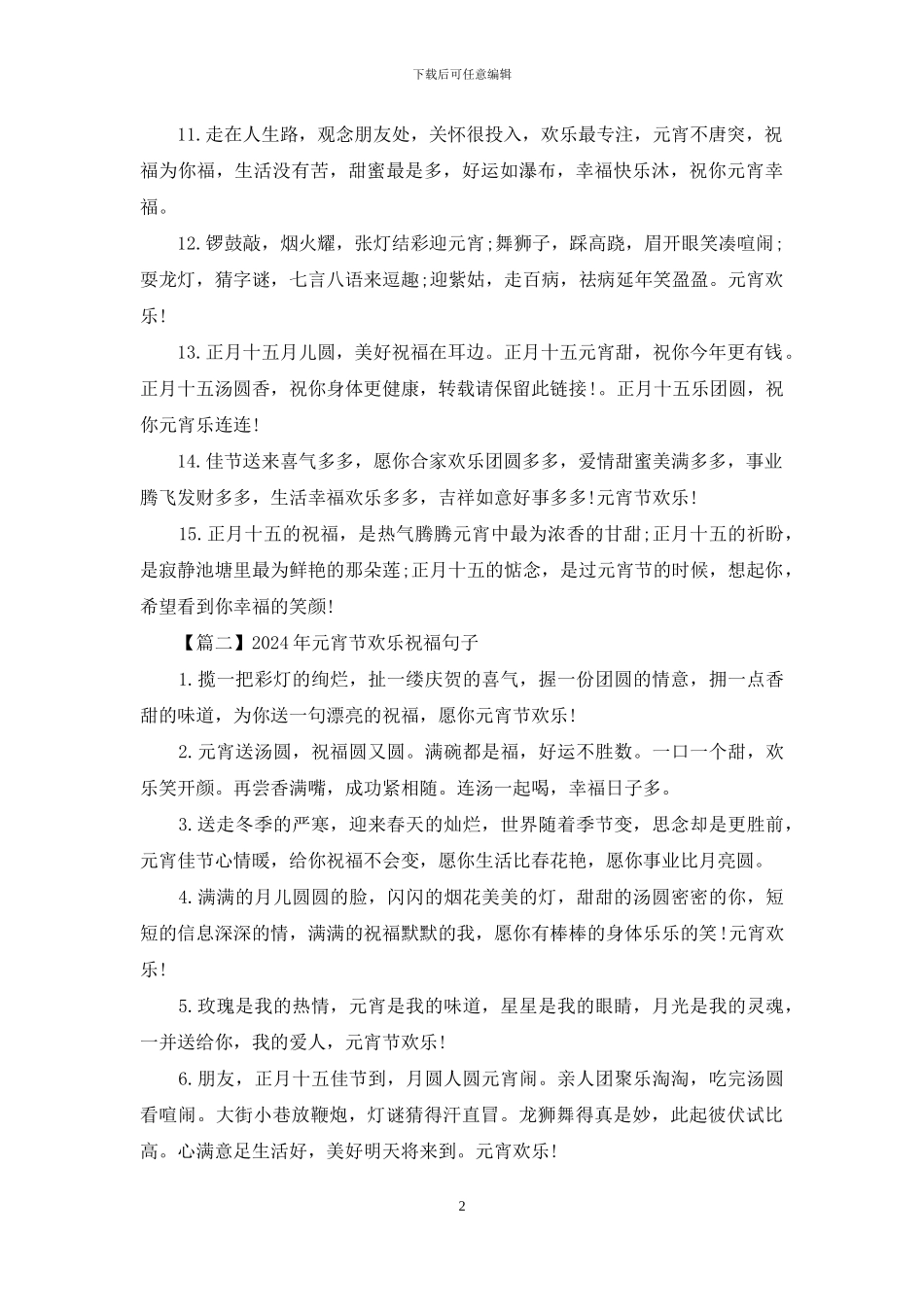 2024年元宵节快乐祝福句子_第2页