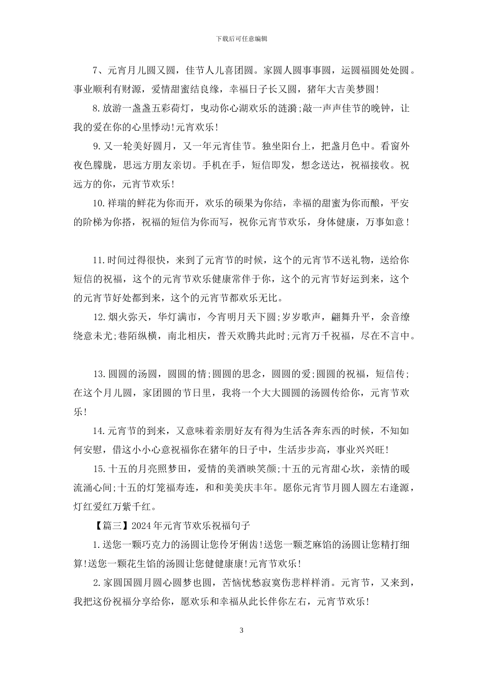 2024年元宵节快乐祝福句子_第3页