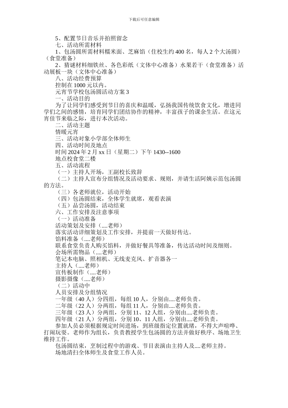 2024年元宵节学校包汤圆活动方案精选3篇_第2页