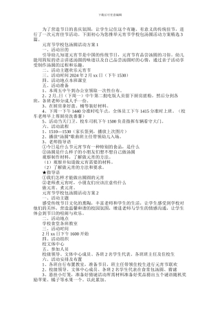 2024年元宵节学校包汤圆活动方案精选3篇