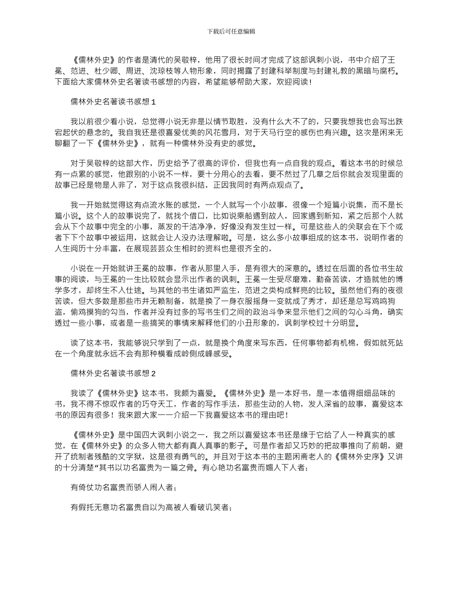 2024年儒林外史名著读书感想心得笔记_第1页